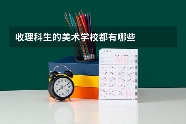收理科生的美术学校都有哪些