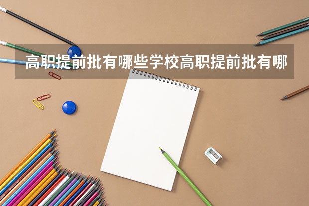 高职提前批有哪些学校高职提前批有哪些类型的学校