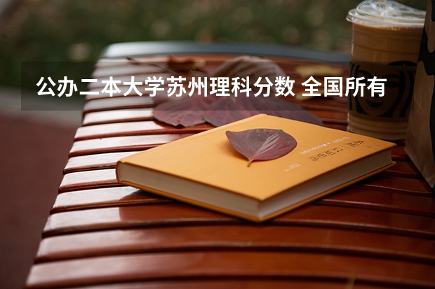 公办二本大学苏州理科分数 全国所有公办二本大学及分数
