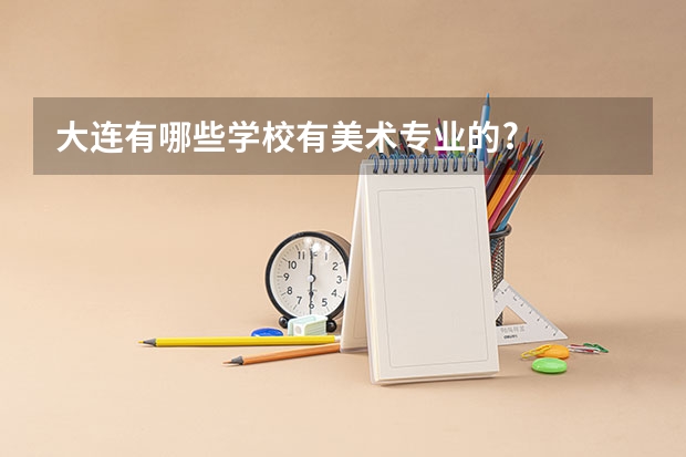 大连有哪些学校有美术专业的?