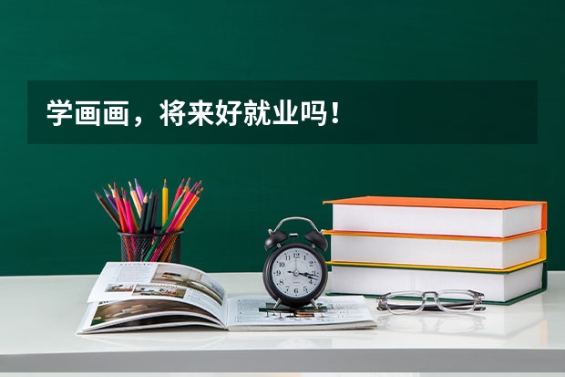 学画画，将来好就业吗！