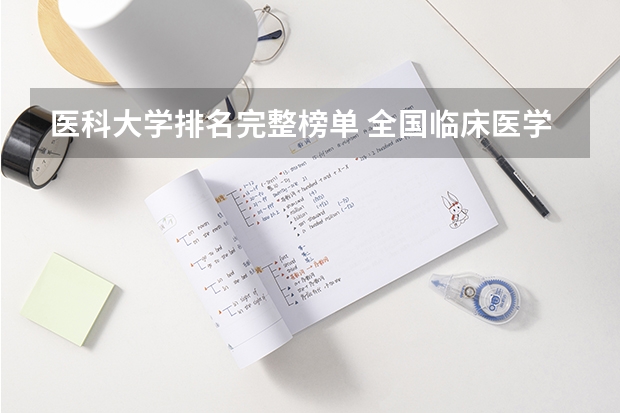 医科大学排名完整榜单 全国临床医学大学排名一览表