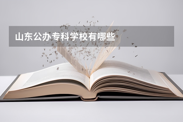 山东公办专科学校有哪些
