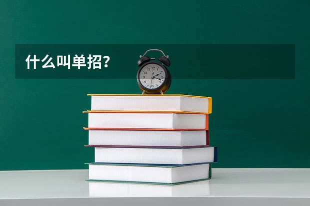 什么叫单招？