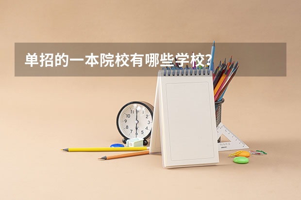 单招的一本院校有哪些学校？