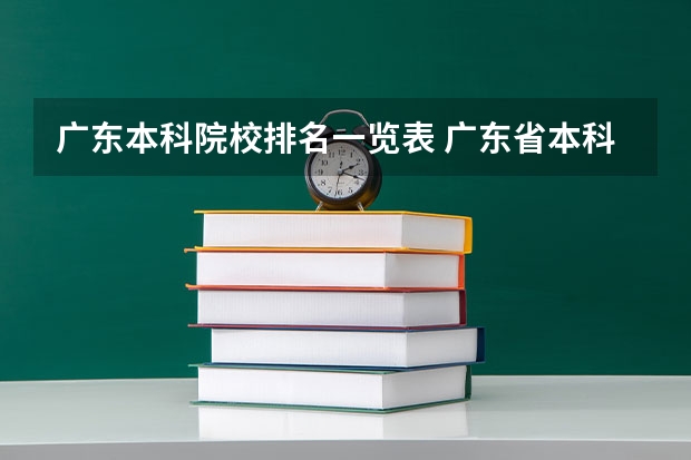 广东本科院校排名一览表 广东省本科高校排名
