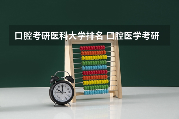口腔考研医科大学排名 口腔医学考研难度排名