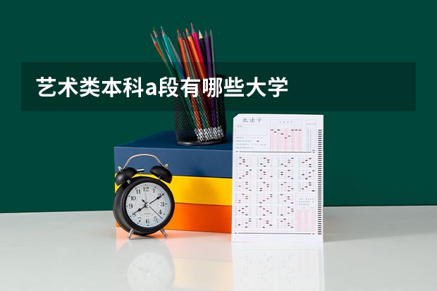 艺术类本科a段有哪些大学