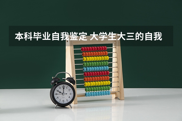 本科毕业自我鉴定 大学生大三的自我鉴定