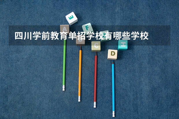 四川学前教育单招学校有哪些学校
