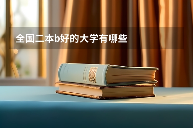 全国二本b好的大学有哪些