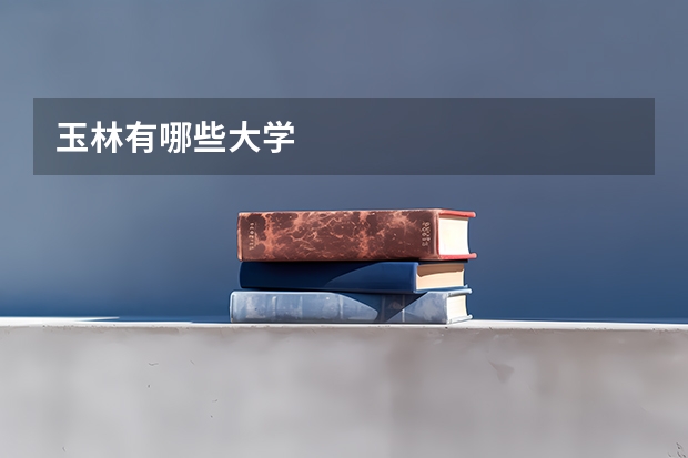 玉林有哪些大学