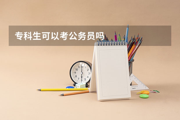 专科生可以考公务员吗