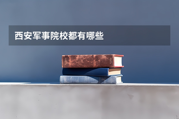 西安军事院校都有哪些