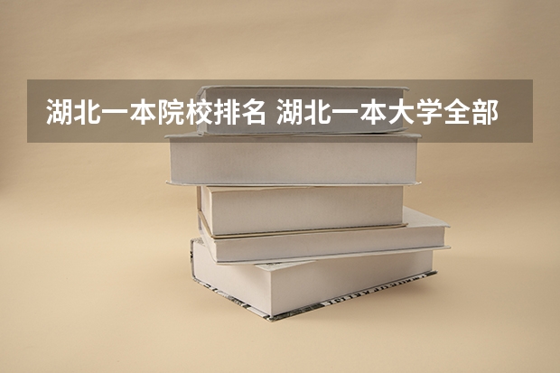 湖北一本院校排名 湖北一本大学全部排名