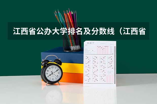 江西省公办大学排名及分数线（江西省大学排行榜2023年最新）