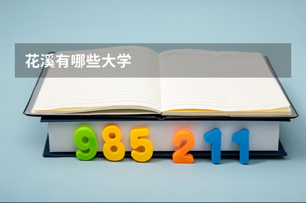 花溪有哪些大学
