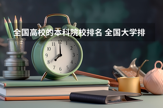 全国高校的本科院校排名 全国大学排名前100名