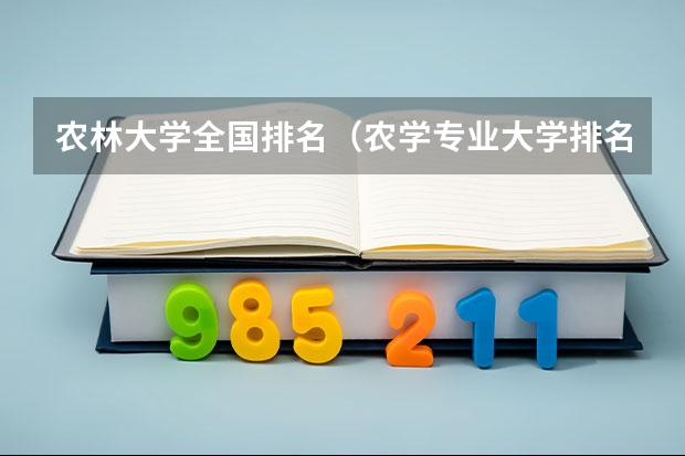 农林大学全国排名（农学专业大学排名）