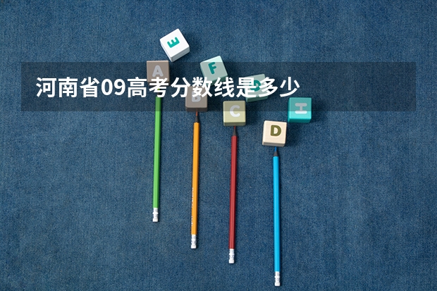 河南省09高考分数线是多少