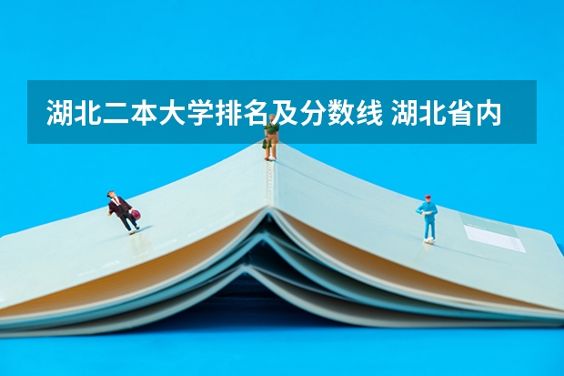 湖北二本大学排名及分数线 湖北省内好的二本大学排名