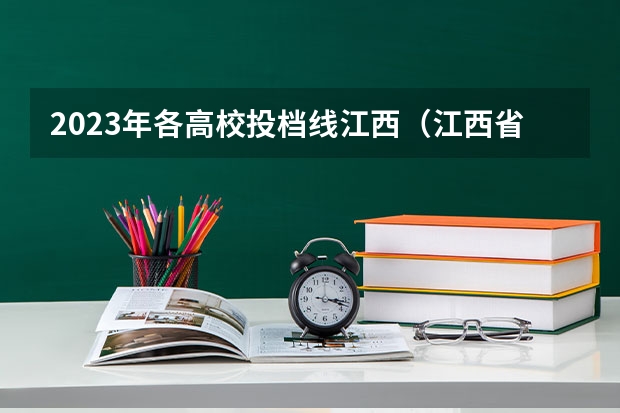 2023年各高校投档线江西（江西省专科分数线排名）