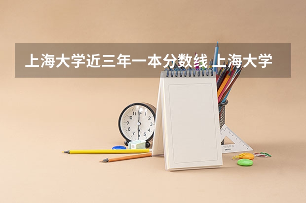 上海大学近三年一本分数线 上海大学分数线