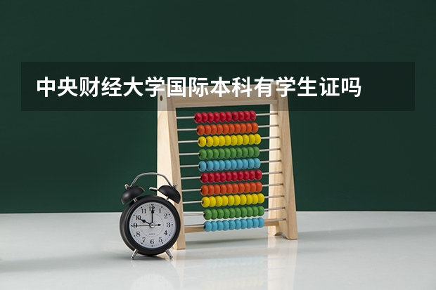 中央财经大学国际本科有学生证吗