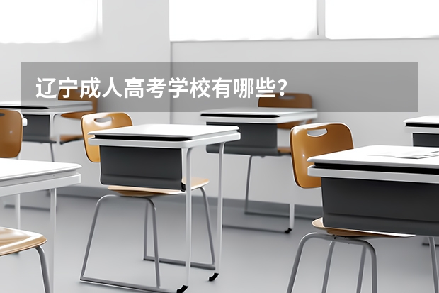 辽宁成人高考学校有哪些？