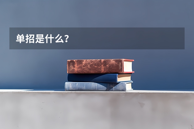 单招是什么？