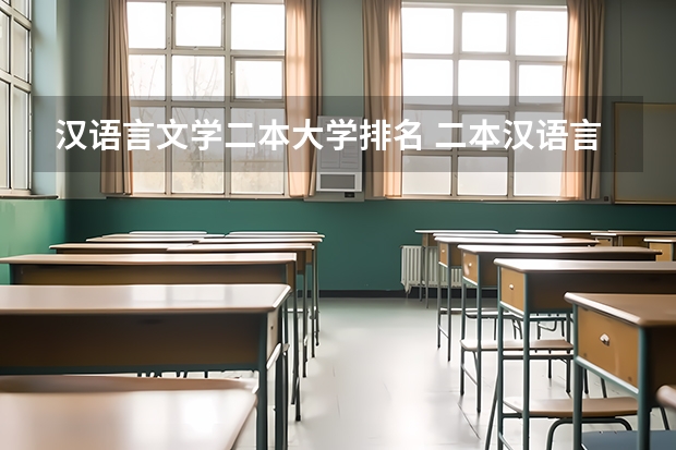 汉语言文学二本大学排名 二本汉语言文学专业大学排名
