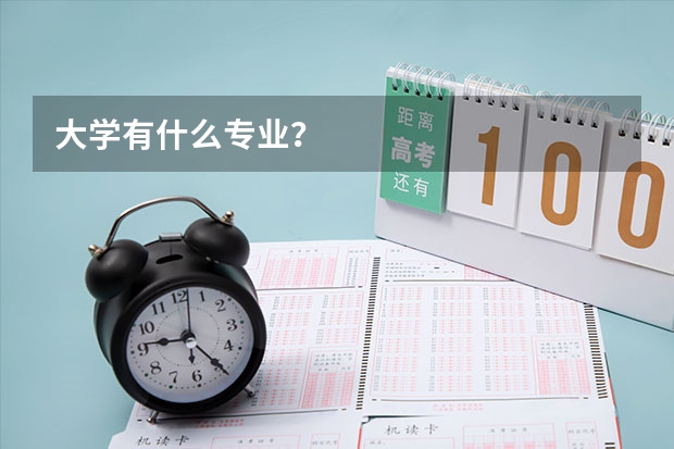 大学有什么专业？