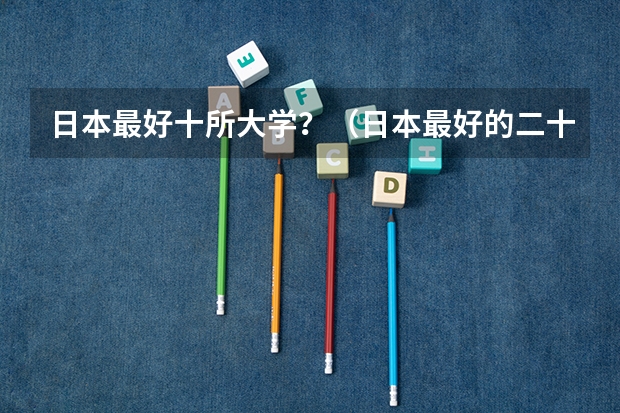 日本最好十所大学？（日本最好的二十所大学）