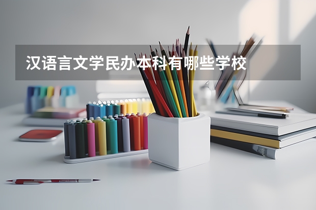 汉语言文学民办本科有哪些学校
