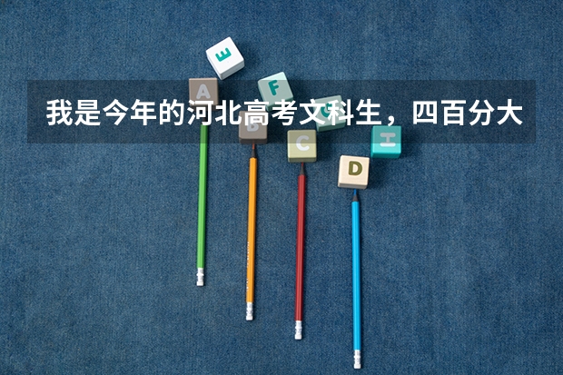 我是今年的河北高考文科生，四百分大约能上什么三本呢？求助！！！！！！
