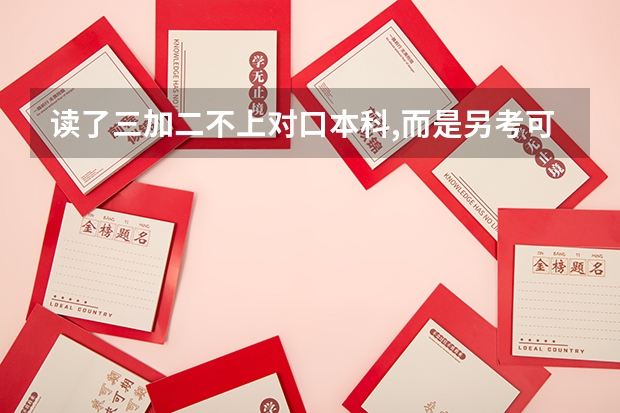 读了三加二不上对口本科,而是另考可以吗?