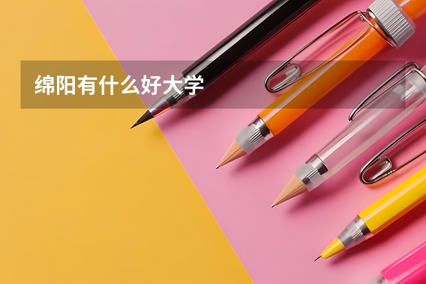 绵阳有什么好大学