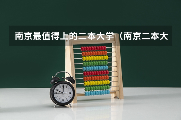 南京最值得上的二本大学（南京二本大学）