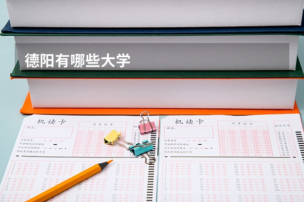 德阳有哪些大学