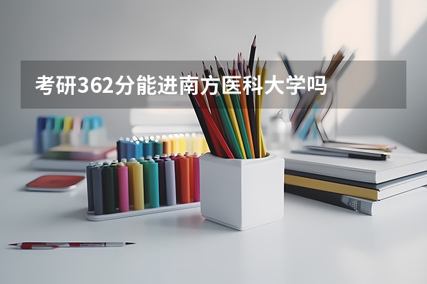 考研362分能进南方医科大学吗