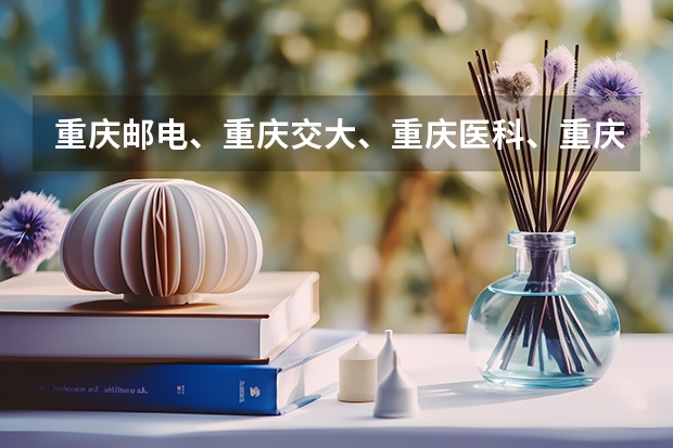 重庆邮电、重庆交大、重庆医科、重庆师大、西南政法合并，有可能吗？