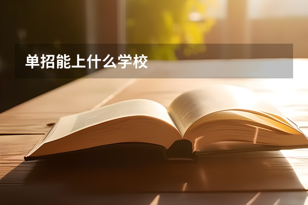 单招能上什么学校