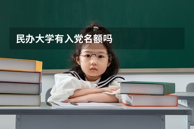 民办大学有入党名额吗
