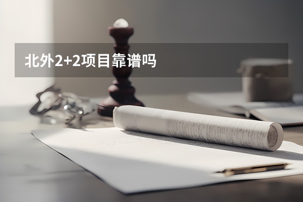 北外2+2项目靠谱吗