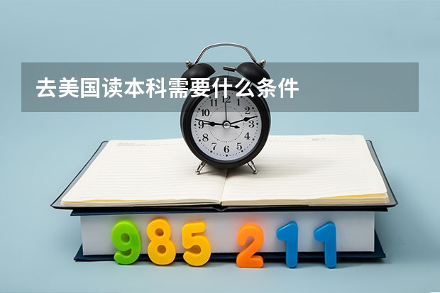 去美国读本科需要什么条件