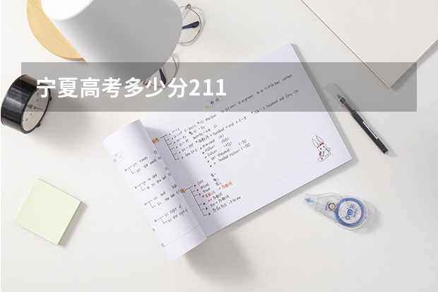 宁夏高考多少分211