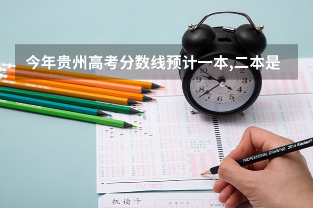 今年贵州高考分数线预计一本,二本是多少