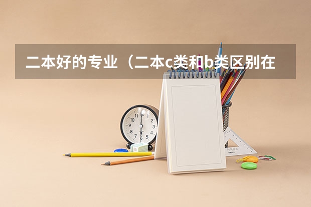 二本好的专业（二本c类和b类区别在哪？）