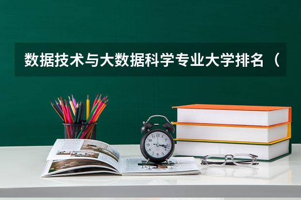 数据技术与大数据科学专业大学排名（金融数学专业大学排名）