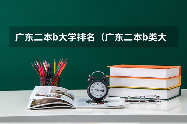广东二本b大学排名（广东二本b类大学排名） 深圳大学在全国排名